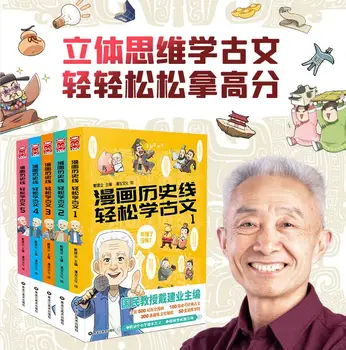 Линията на историята на комикс от 5 книги, е Лесно да научат древнекитайскую литература, поезия Дай Цзянье, забавни китайски научно-популярни комикси