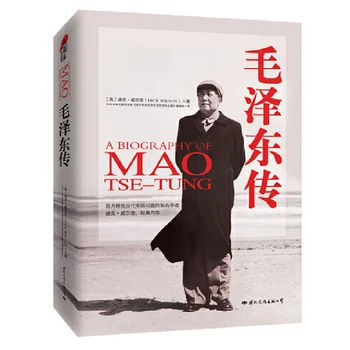Биография на Мао Цзедун, Биография на председателя Мао, китайска историческа знаменитост, Велика политическа мъдрост Безплатна доставка