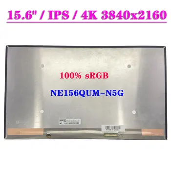 UHD 15.6-Инчов IPS Матрица Екран на лаптоп 4k NE156QUM-N5G V3.0 EDP 40PIN 3840x2160 Панел на дисплея 100% удобна технология За NE156QUM N5G
