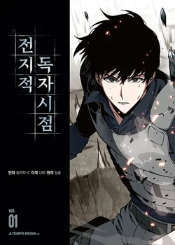 От гледна точка всезнаещ читателя, том 1, корейската версия на комикси Пей N Song