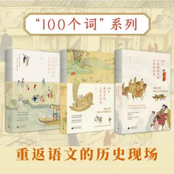 серия от 100 думи, китайската древна социална история, историята на митниците, история на живота в думи, научно-популярни книги