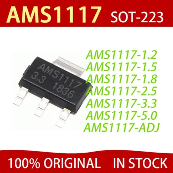 100шт AMS1117 серия AMS1117-3.3 V AMS1117-ADJ AMS1117-1.8 V AMS1117-1.2 V AMS1117-5.0 V AMS1117-2.5 V AMS1117-3.3 Безплатна доставка